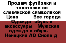 Продам футболки и толстовки со славянской символикой › Цена ­ 750 - Все города Одежда, обувь и аксессуары » Мужская одежда и обувь   . Ненецкий АО,Снопа д.